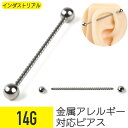【セール】ツイストロープ インダストリアルバーベル 14G サージカルステンレス ヘリックス インダストリアル 軟骨ピアス ボディピアス ツイスト スパイラル ...
