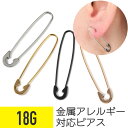【セール】安全ピン ピアス 18G イヤーロブ ヘリックス アイブロウ 軟骨ピアス ボディピアス 安全ピン