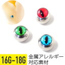 【セール】スネークアイ ネジ式 キャッチ 16G 18G サージカルステンレス イヤーロブ ヘリックス トラガス 軟骨ピアス ボディピアス スネークアイ