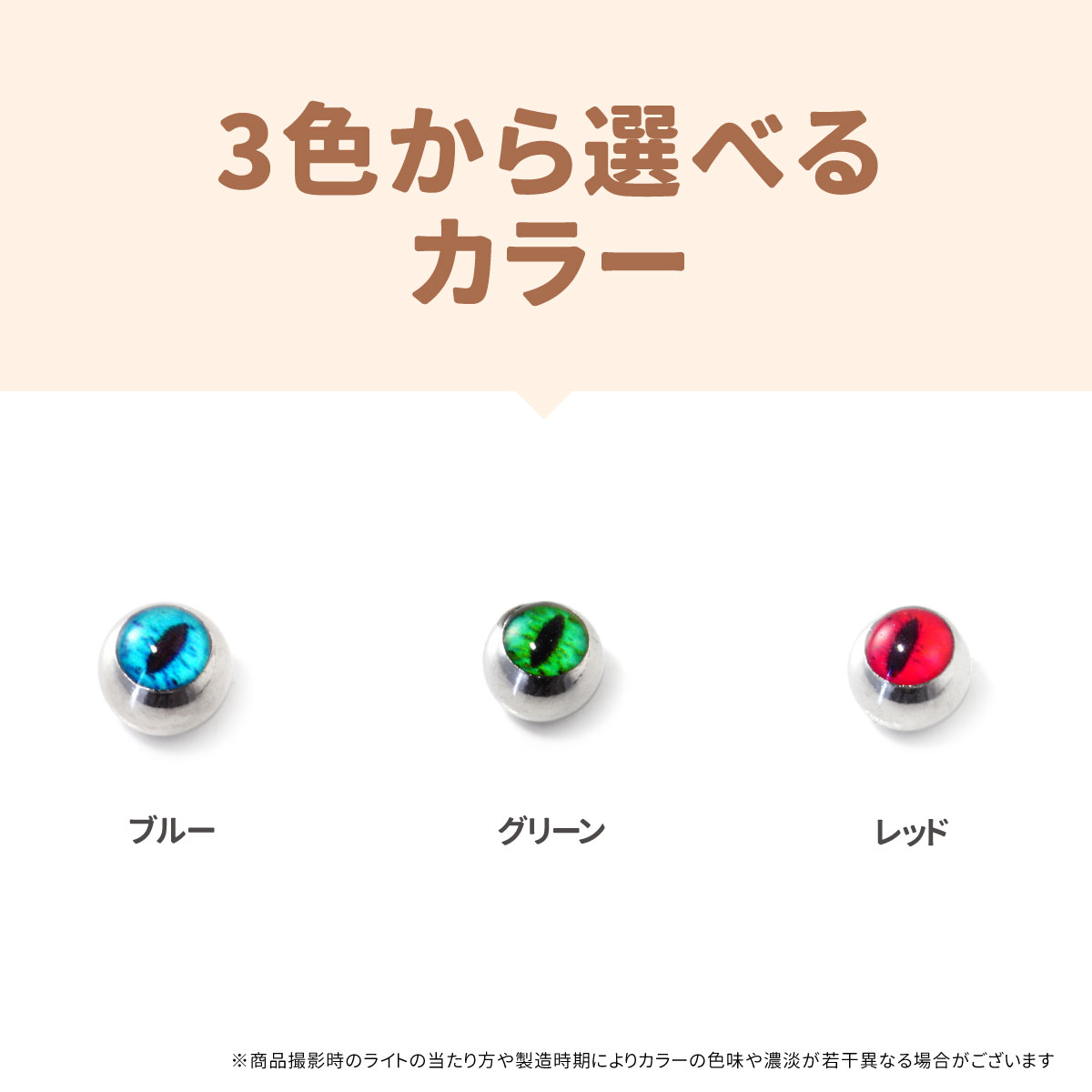 スネークアイ ネジ式 キャッチ 16G 18G サージカルステンレス イヤーロブ ヘリックス トラガス 軟骨ピアス ボディピアス 金属アレルギー対応