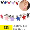 【セール】カラフル スター スタッドピアス 18G サージカルステンレス イヤーロブ ヘリックス 軟骨ピアス ボディピアス カラフル