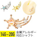 流れ星 ジュエル ストレートバーベル 14G 16G 18G 20G サージカルステンレス ジュエル シルバー ゴールド ピンクゴールド イヤーロブ ヘリックス 軟骨ピアス ボディピアス 流れ星 ジュエル(4)