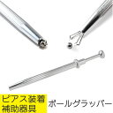 ボールグラッパー ボディピアス 軟骨ピアス ボディピアス ボールホルダー ボールキャッチャー 工具