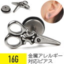 【セール】ハサミ シザース スタッドピアス 16G サージカルステンレス イヤーロブ 軟骨ピアス ボディピアス ハサミ シザース