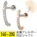 【セール】カーブ イヤーカフ風 ジュエル ストレートバーベル 14G 16G 18G 20G サージカルステンレス ジルコニア ジュエル シルバー ピンクゴール...