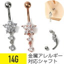 【セール】スター フラワー 3連 ジュエル バナナバーベル 14G サージカルステンレス ジルコニア ジュエル シルバー ピンクゴールド イヤーロブ へそピアス...