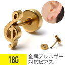 【セール】ト音記号 スタッドピアス 18G サージカルステンレス イヤーロブ 軟骨ピアス ボディピアス 音符 ト音記号