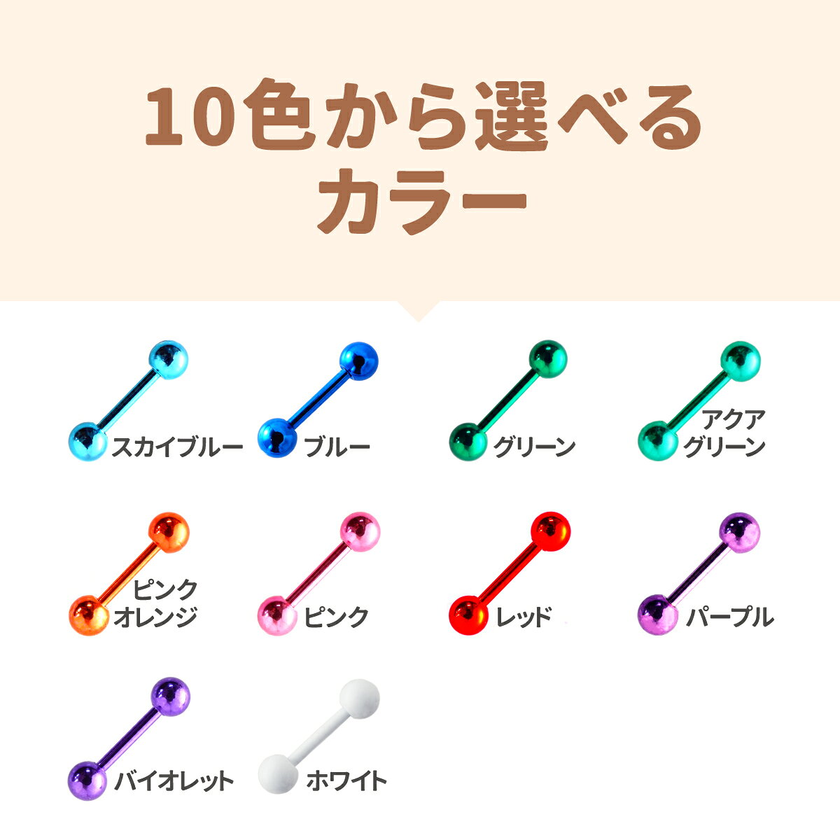 高発色カラーバーベル 14G 16G 18G イヤーロブ ヘリックス アンチトラガス 軟骨ピアス ボディピアス カラフル