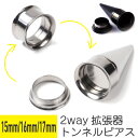 トンネル 拡張器 2way ピアスセット 15mm 16mm 17mm サージカルステンレス シルバー ブラック イヤーロブ ボディピアス エキスパンダー