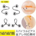 スパイラルバーベル 14G 16G 18G サージカルステンレス シルバー イヤーロブ ヘリックス トラガス アンチトラガス リップ 軟骨ピアス ボディピアス ...