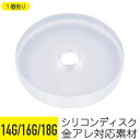 シリコンディスク 14G 16G 18G 樹脂 アクリル 透明 イヤーロブ ヘリックス トラガス アンチトラガス スナッグ コンク インダストリアル オービタル...