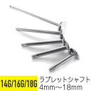 【シャフトのみ】 18g 16g 14g ラブレット 軟骨 ピアス 16G 14G 18G 軟骨ピアス シャフト サージカルステンレス ピアス 金属アレルギー ...