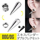 エキスパンダー トンネル 2way拡張器 0G 00G サージカルステンレス シルバー ブラック ボディピアス エキスパンダー