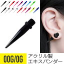 アクリル エキスパンダー 0g 00g 軟骨 ピアス 軟骨ピアス ボディピアス 金属アレルギー対応 安心 ボディ ピアス つけっぱなし 拡張器 トンネル プラグ 拡張 器 カラー