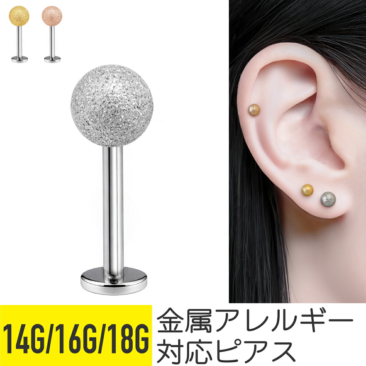 スクラブボールラブレット マット ボール スクラブ ラブレット ピアス 軟骨ピアス サージカルステンレス 金属アレルギー 安心 ステンレス トラガス 14G 16G 18G シルバー つけっぱなし ゴールド シルバー ピンクゴールド