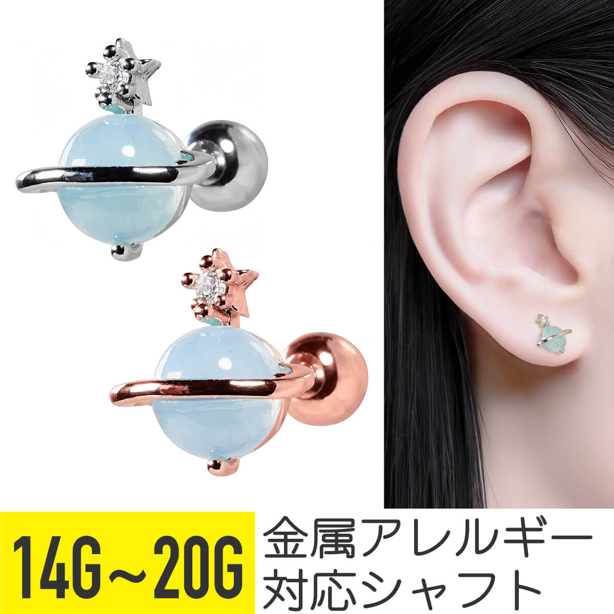 Body Earrings - プラネット ストレートバーベル 14G 16G 18G 20G サージカルステンレス ジルコニア ジュエル シルバー ピンクゴールド イヤーロブ ヘリックス 軟骨ピアス ボディピアス 惑星 星 スター ブルー 青