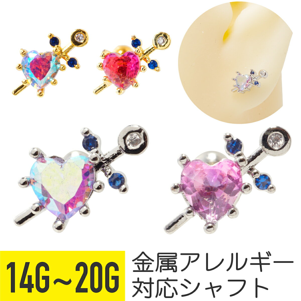楽天From da Phactory【セール】オーロラ ハート ソード ストレートバーベル 14G 16G 18G 20G サージカルステンレス ジルコニア ジュエル シルバー ゴールド イヤーロブ ヘリックス 軟骨ピアス ボディピアス オーロラ ハート ソード cz