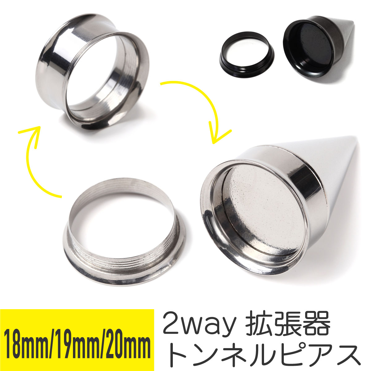 トンネル&拡張器 2way ピアスセット 18mm 19mm 20mm サージカルステンレス シルバー ブラック イヤーロブ ボディピアス エキスパンダー 拡張