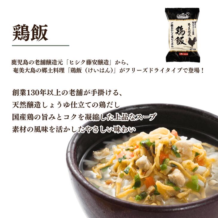 本場奄美の味 鹿児島名物 鶏飯(けいはん) 3/5/10個セット 郷土料理 鶏だし スープ 鶏飯 フリーズドライ ご当地グルメ お茶漬け ギフト ポイント消化 送料無料 お取り寄せグルメ 藤安醸造 from-kagoshima-10000020 フロム鹿児島 サンプル画像2