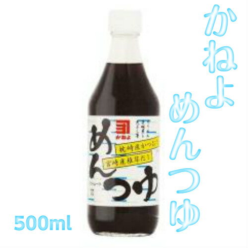 カネヨ 醤油 かねよ めんつゆ 500ml ストレートタイプ 日本郵便（ゆうパック）/ヤマト運輸（宅急便）にて発送 めんつゆ ストレート そうめんつゆ かねよ醤油 九州しょうゆ 母ゆずり 醤油 カネヨ 母ゆずり