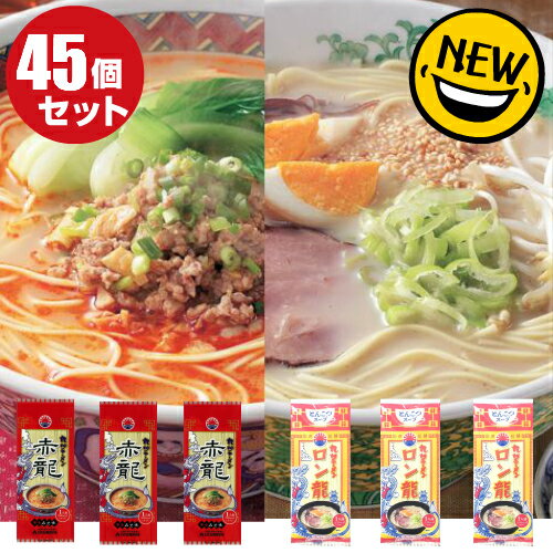 赤龍ラーメン(辛子みそ味) ロン龍ラーメン(とんこつ味) ギガ盛り 1人前×選べる45袋 ピリ辛みそ 赤龍 熊本ラーメン 辛子味噌ラーメン ピリ辛味噌とんこつラーメン 九州ラーメン 棒ラーメン 日の出製粉 キャンプ アウトドア