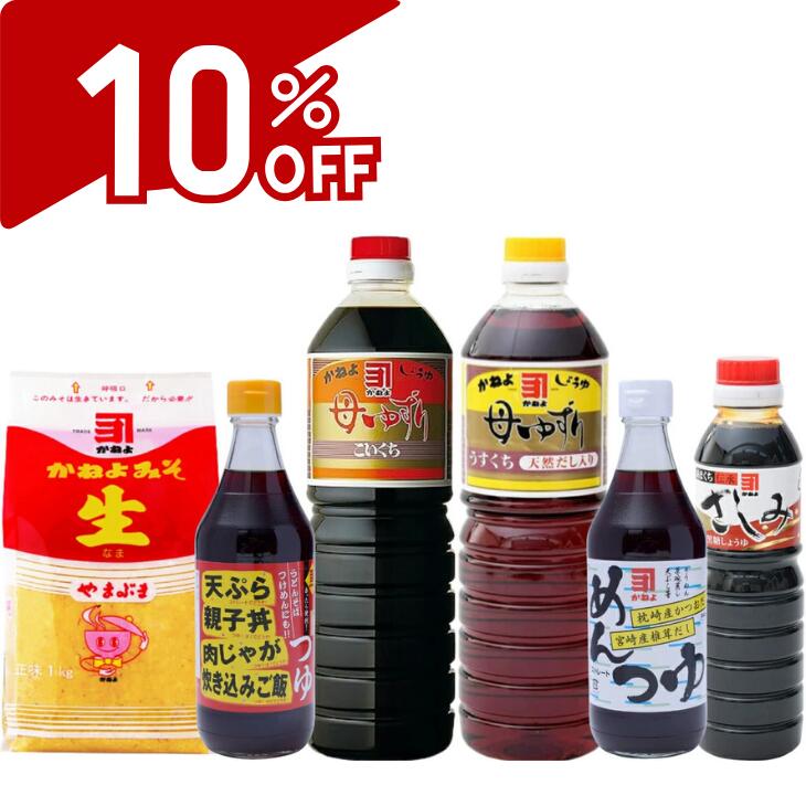 【スーパーSALE10%OFF】カネヨ 醤油 人気の6品お試しセット『生麦みそ1kg/母ゆずり醤油1L×2本/さしみ黒糖醤油360ml/めんつゆ500ml/あったら便利つゆ500ml』しょうゆ（こいくち/うすくち）、つゆ（めんつゆ/便利つゆ）は商品変更できます。