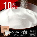 【10%OFF スーパーSALE】持ち運び便利!クエン酸 スティックタイプ 国産クエン酸 入浴剤 食用 ドリンク スポーツ 炭酸水 日本 国産 食品 粉末 健康 飲み物 掃除 水垢 効果 鏡 洗濯 洗浄 水 効能 粒 スプレー 天然 業務用 送料無料 夏の常備品 フロム鹿児島
