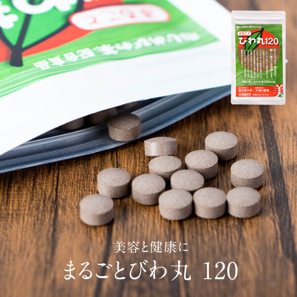 びわ丸 120 (錠剤タイプ) 十津川農場びわ茶 びわの葉 びわの葉エキス びわの葉茶 送料無料