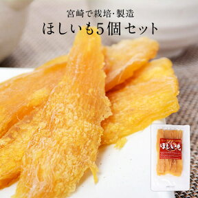 ほしいも 国産 無添加 宮崎県産 120g×5個 ミキファーム 干し芋 国産 干し芋 紅はるか 干しいも 干しイモ 乾燥野菜 乾燥芋