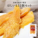 ほしいも 国産 無添加 宮崎県産 120g×15個(1.8kg)干し芋 国産 干し芋 紅はるか 干しいも 干しイモ 乾燥野菜 乾燥芋