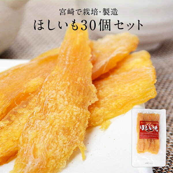 ほしいも 国産 無添加 宮崎県産 120g×30個(3.6kg/1ケース) ミキファーム 干し芋 国産 干し芋 紅はるか 干しいも 干しイモ 乾燥野菜 乾燥芋