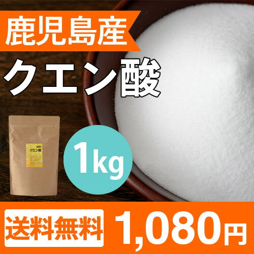 【NP】クエン酸 1kg 国産 食用 掃除 結晶 【送料無料】ドリンク 粒 水垢 効果 重曹 ...