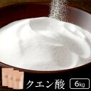 クエン酸 6kg(2kg×3袋) 食用 国産 掃除 結晶 【送料無料】国産クエン酸 ドリンク 粒 水垢 効果 重曹 鏡 洗濯 スプレ…