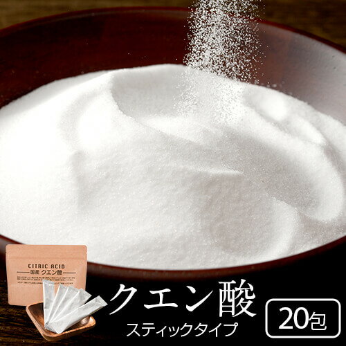 クエン酸 スティック 20包（94g）食用 国産 掃除 結晶【お手軽・簡単・便利】【送料無料】国産クエン酸 ドリンク 粒 水垢 効果 重曹 鏡 洗濯 スプレー クエン酸水 クエン酸回路 炭酸水 加湿器 食べ物 日本 クエン 酸 食品 粉末 飲料 通販 健康 飲み物 洗浄 水 効能