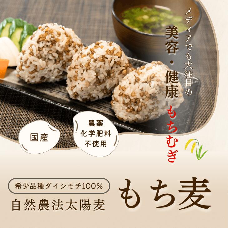 もち麦 自然農法太陽麦 玄麦 九州産 もち麦 国産 栽培期間中 農薬不使用 化学肥料...