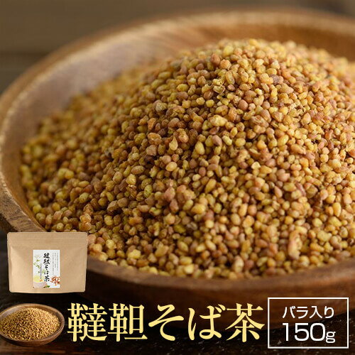 韃靼そば茶 国産 150g大分県豊後高田産100％使用【栽培期間中 農薬不使用】韃靼そば 無添加 だったんそば茶 そば茶のサムネイル