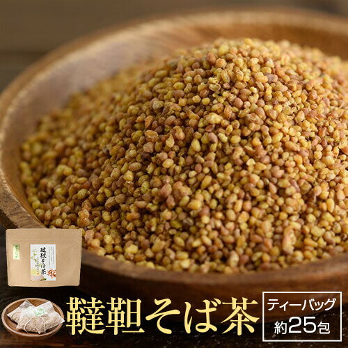 韃靼そば茶 国産 ティーバッグ 75g（