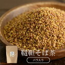 韃靼そば茶 バラ 国産 100%使用 韃靼そば 無添加 だったんそば茶 そば茶 夏の常備品 フロム鹿児島