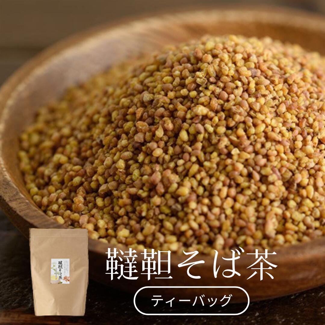 韃靼そば茶 国産 ティーバッグ 240g