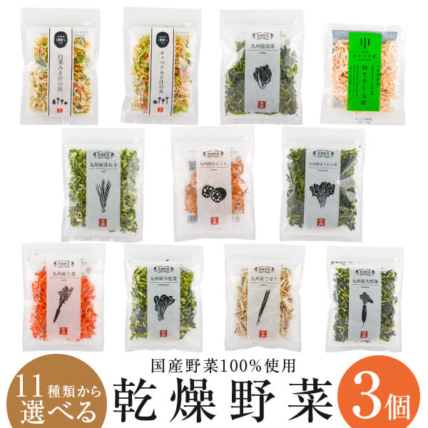 乾燥野菜 国産 乾燥 野菜 国産野菜100％使用 11種類から選べる3個セット 吉良食品 キャンプ アウトドア 登山 乾燥野菜ミックス カット野菜 干し野菜 お手軽 時短 ドライベジ