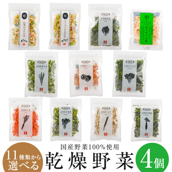 乾燥野菜 国産 乾燥 野菜 国産野菜100％使用 11種類から選べる4個セット 吉良食品 キャンプ アウトドア 登山 乾燥野菜ミックス カット野菜 干し野菜 お手軽 時短 ドライベジ