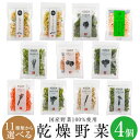 乾燥野菜 国産 乾燥 野菜 国産野菜100％使用 11種類から選べる4個セット 吉良食品 キャンプ アウトドア 登山 乾燥野菜ミックス カット野菜 干し野菜 お手軽 時短 ドライベジ 1