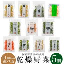 乾燥野菜 国産 乾燥 野菜 国産野菜100％使用 11種類から選べる5個セット キャンプ アウトドア 登山 乾燥野菜ミックス カット野菜 干し野菜 お手軽 時短