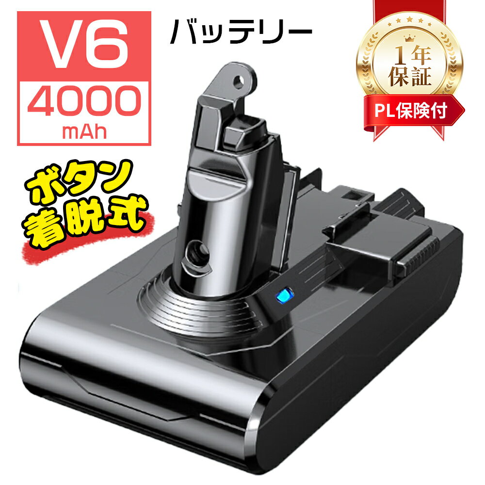 【1年保証】【1億円製造物P保険】ダイソン v6 互換バッテリー PSE認証 ボタン着脱 Dyson DC62 DC61 HH08 DC74 SV07 SV08 SV09対応 大容量 4000mAh 充電池 交換バッテリー 互換バッテリ 21.6V 壁掛け フィルター