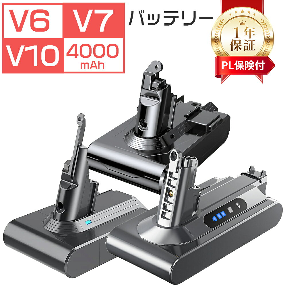 【楽天1位10冠＆月間優良ショップ受賞】ダイソン V10 V6 V7互換バッテリー SV12 DC62 DC61【PL保険】PSE認証【1年保証】 Dyson V10 Animal V10 Absolute V10 Motorhead V10 Fluffy などV10全シリーズ対応 掃除機交換用バッテリー 4000mAh 8重保護回路搭載
