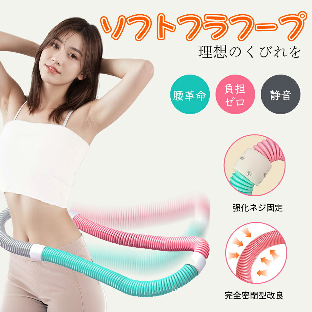 ＼スーパーSALEで1824円GET／フラフープ ダイエット ソフト 第二世代 大人用 柔らかい ソフトスプリングフラフープ 腰に優しい 静音 トレーニング 腹筋 脂肪燃焼 折りたたみ ポータブル 筋トレ フィットネス 背中/腕/ウエスト/太もも 女性 男性 簡単 初心者