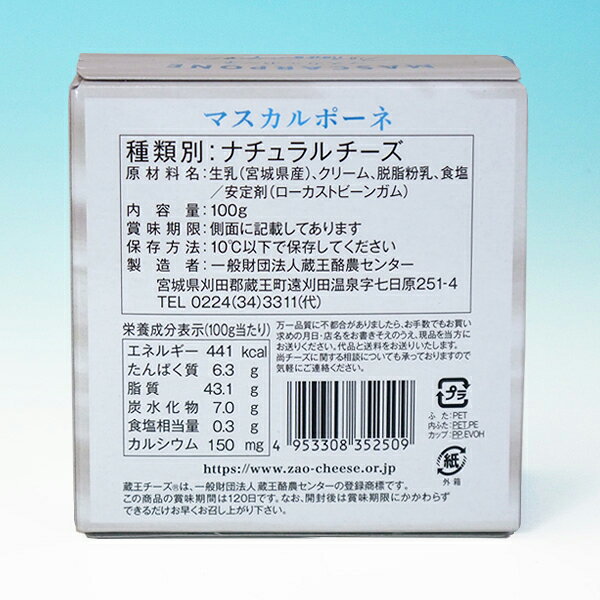 蔵王チーズ マスカルポーネ 100g