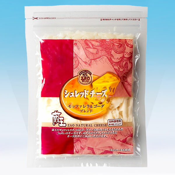 蔵王チーズ シュレッドチーズ(モッツァレラ ゴーダ) 180g