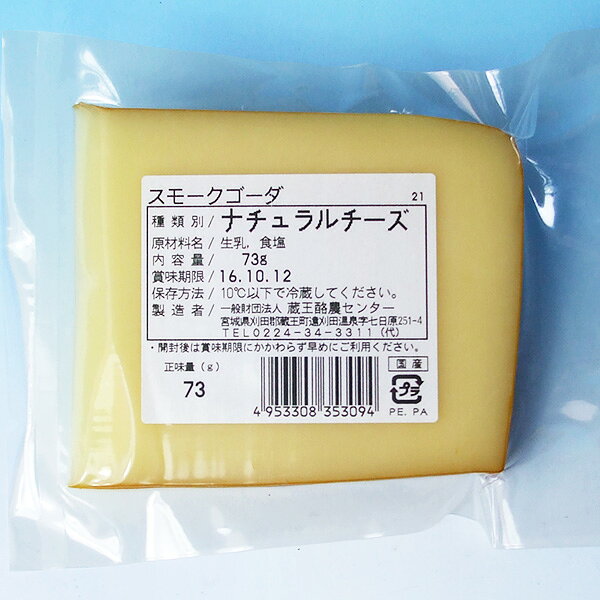 フロム蔵王楽天市場店の蔵王チーズ スモークゴーダ 70g｜アングル2