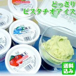 フロム蔵王 アイスクリーム フロム蔵王どっさりピスタチオアイスセット【送料無料】